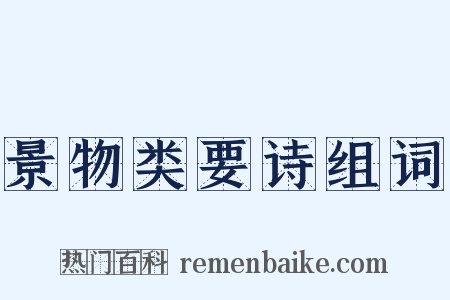 景物类要诗组词是什么意思的图片